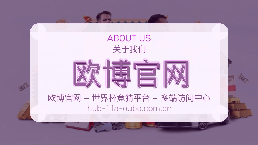 欧博官网品牌故事